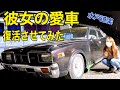 330セドリック【不動車→公道復帰させる】 ♯6 水戸道楽TV 水戸道楽 レストア 旧車 330 Cedric Nissan old car キャンピングカー
