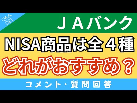 【質問回答】JAバンクでNISAを始めるなら、どの銘柄がおすすめ？つみたてNISA対象商品全4種の中からチョイス！【Q&A021】