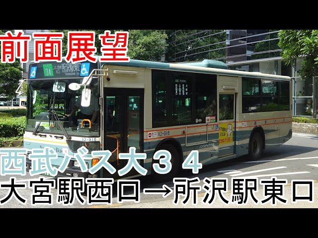 前面展望】西武バス大34 大宮駅西口→所沢駅東口 - YouTube