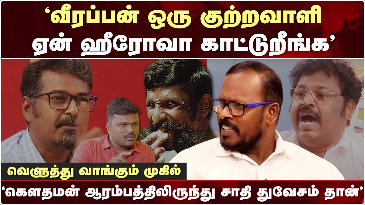 வீரப்பன் குற்றவாளியா? - நெறியாளர் கேள்விக்கு முகில் ஆக்ரோஷம் | Mugil Veerappan Interview | Gowthaman