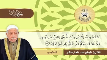 سورة سبأ -  القارئ الحاج عبد المعز شاكر  - الهمايون والحكيمي والسيكا