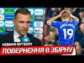 ШЕВЧЕНКО ПОВЕРТАЄТЬСЯ В ЗБІРНУ УКРАЇНИ | МИКОЛЕНКО МОЖЕ ПОКИНУТИ «ЕВЕРТОН» | НОВИНИ ФУТБОЛУ