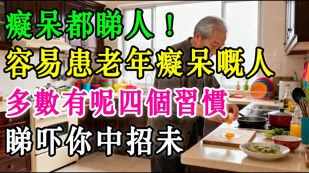 想老咗唔會變懵？呢四個睇落似『好習慣』，其實喺度『拆』緊你個腦呀，睇吓你中咗招未？#退休生活 #養生 #正能量 #長者健康 #分享 #健康 #健康真相 #晚年生活質素 #長命 #銀髮健康