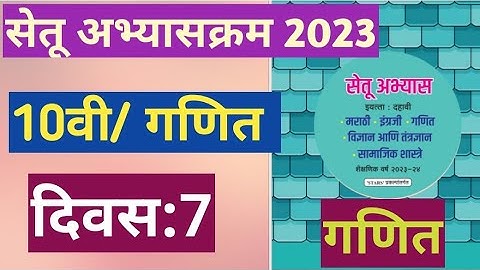 सेतू अभ्यासक्रम 2023||10वी||गणित||दिवस:7||Setu Abhyaskram 2023||10vi Ganit Divas 7||10th Maths Day 7