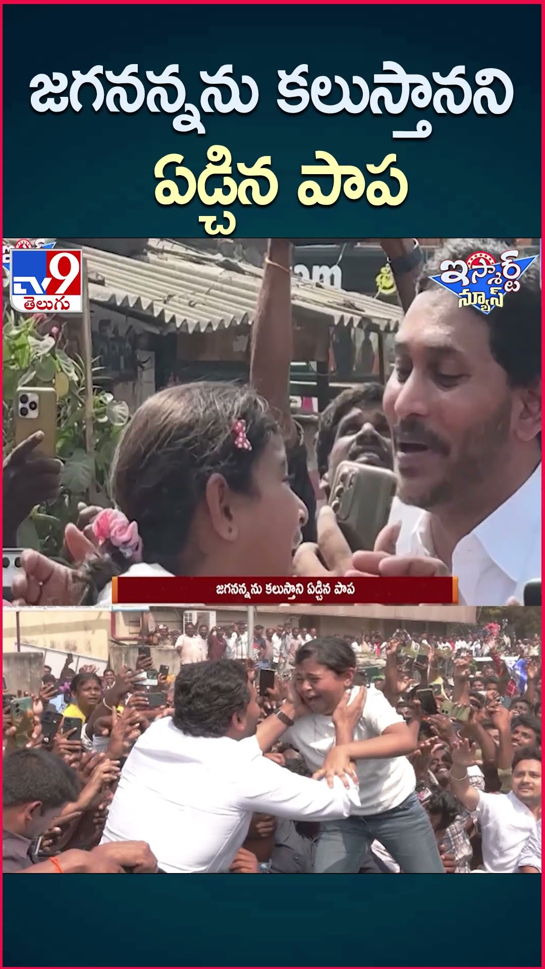iSmart News : జగనన్నను కలుస్తానని ఏడ్చిన పాప  | YS Jagan Heart Touching Video with Little Girl  -TV9