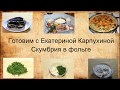 Скумбрия в фольге от  Екатерины Карпухиной