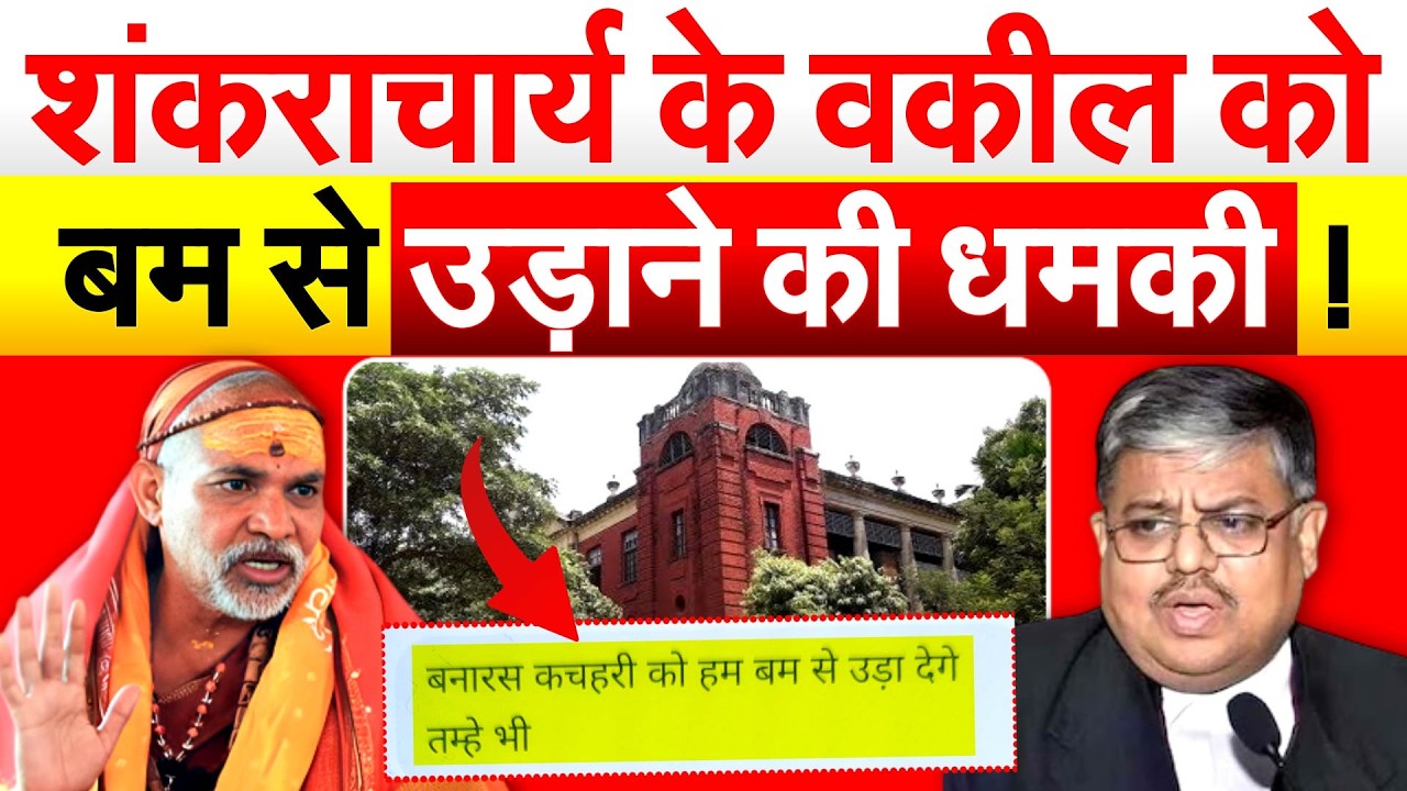 शंकराचार्य के वकील को बम से उड़ाने की धमकी ! Shankaracharya Contorversy