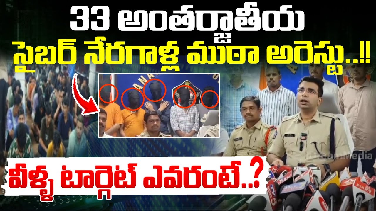 సైబర్ నేరగాళ్ల ముఠా అరెస్టు..!! || Cyber Fraud Syndicate Exposed In Anakapalle || I Dream News