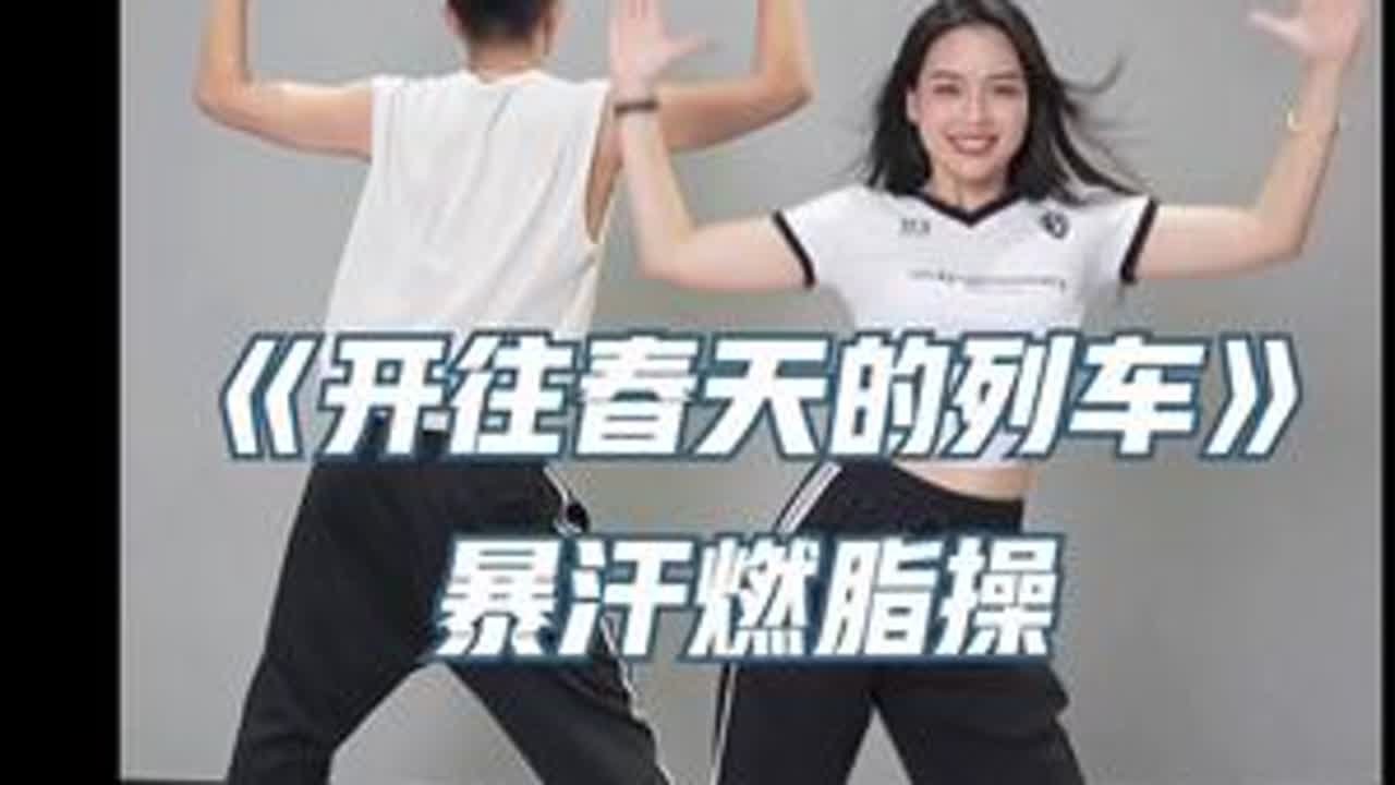 来往春天的列车 燃脂操教学 