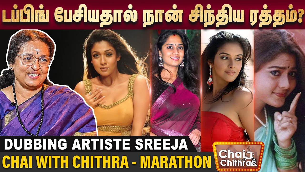 அஜித் சொன்ன நன்றியால் குழம்பினேன்? - Dubbing Artist Sreeja Ravi | Chai with Chithra Marathon