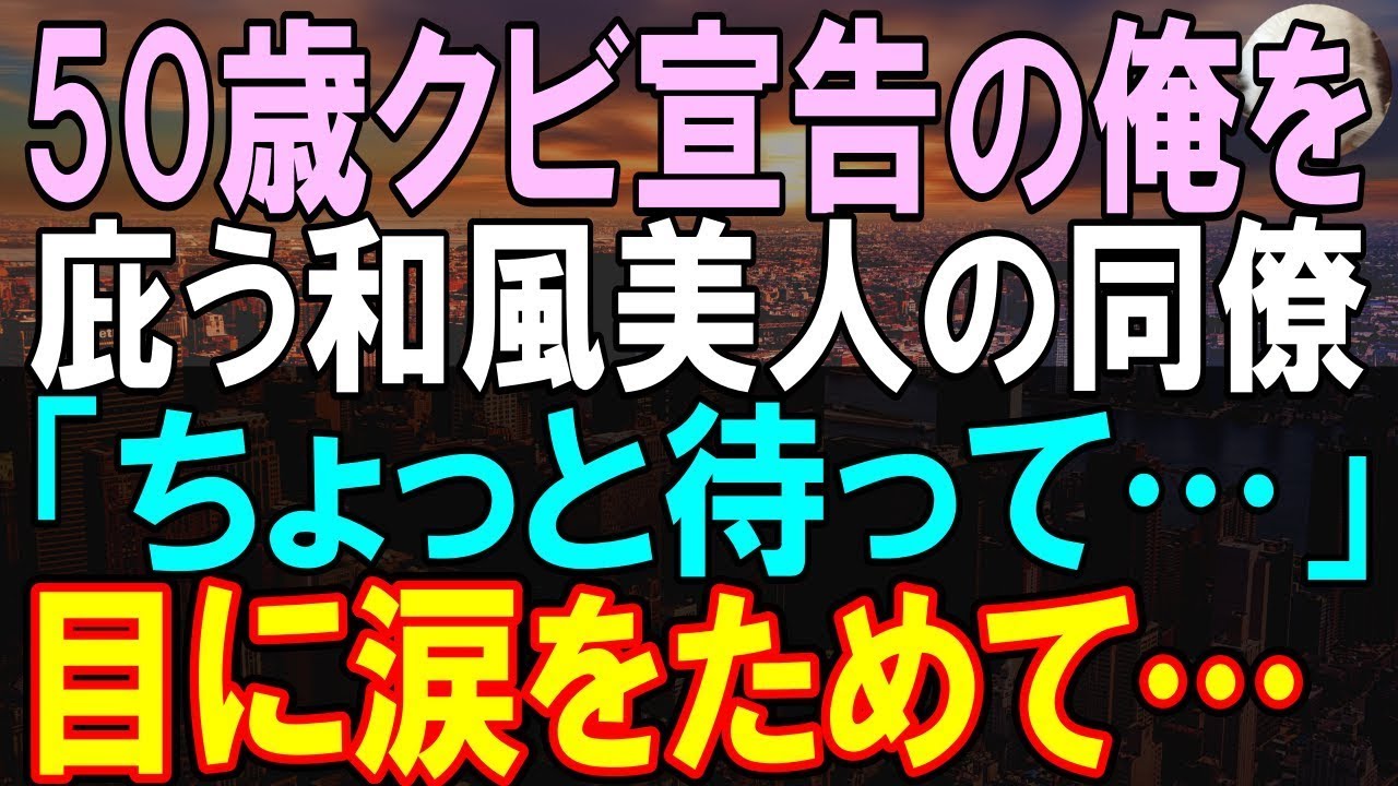 【感動する話】クビ宣告され、早期退職を勧められた俺。すると俺を嘲笑う部長「やっと消えてくれるわｗ」俺が頭を下げ立ち去ろうとした瞬間、美人同僚が涙をためて…「ちょっとまってください」【いい話】【朗