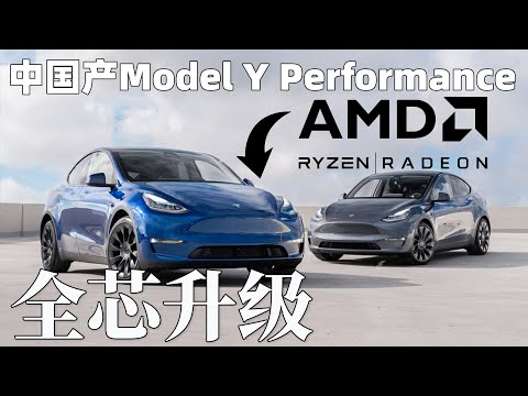 配備Plaid版Model S同款AMD芯片！中國產Performance版Model Y開啓交付！買車送PS5！帶你去特斯拉交付中心看看！