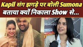 आखिर क्यों Kapil ने निकाला Sumona को शो से, एक्ट्रेस ने दिया जवाब....| Sumona Chakraborty On Kapil