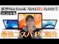 【コスパ最強Mac誕生】新型Macbook Air 2020年モデルは買い？新iPad Proとどっちを買うべきか本音で語る。