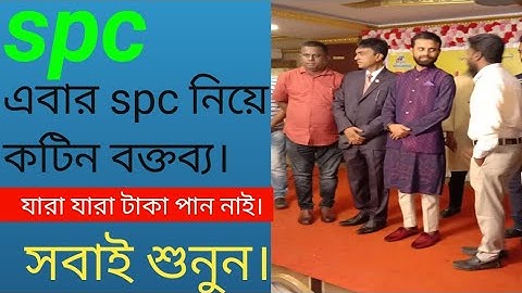 spc update news।এবার কঠিন বক্তব্য শুনুন। spc world express। new update 24