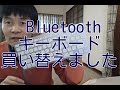 Bluetoothのキーボードを買い替えました　Anker ブルートゥース keyboard
