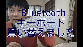 Bluetoothのキーボードを買い替えました　Anker ブルートゥース keyboard