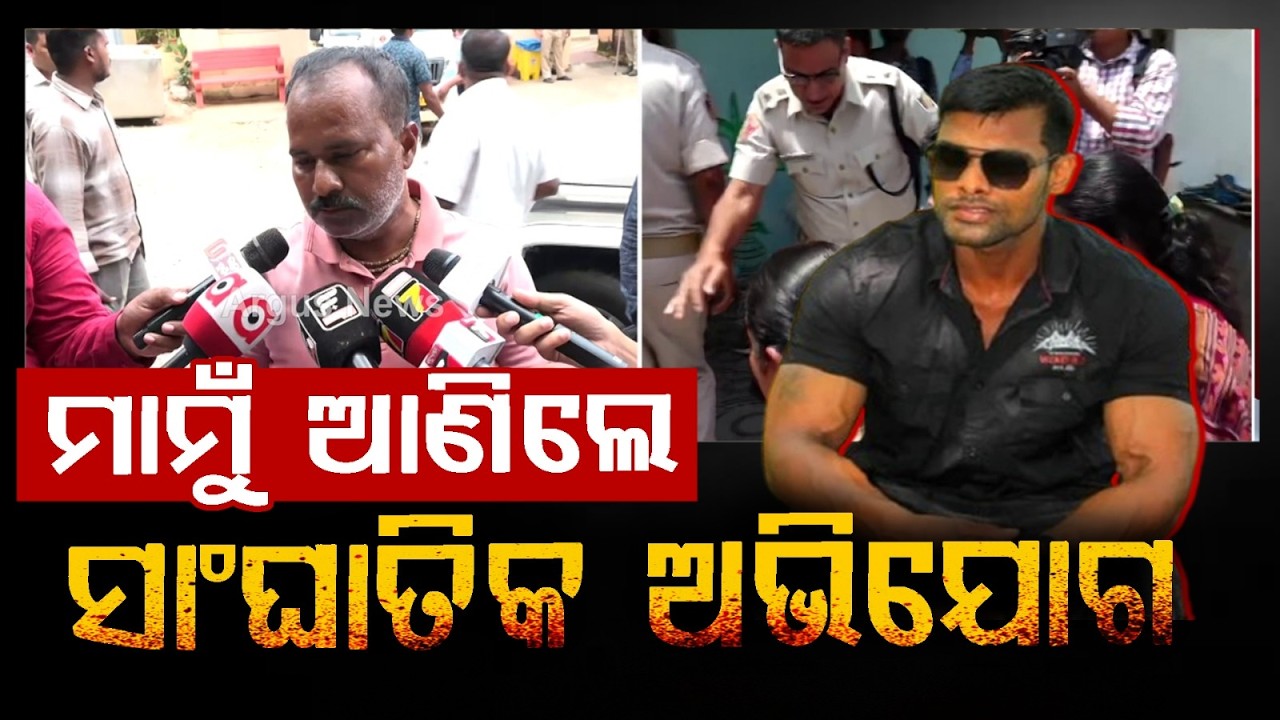 ମାମୁଁ ଆଣିଲେ ସାଂଘାତିକ ଅଭିଯୋଗ... | Allegation | Odisha Crime | Bhubaneswar |  Argus News
