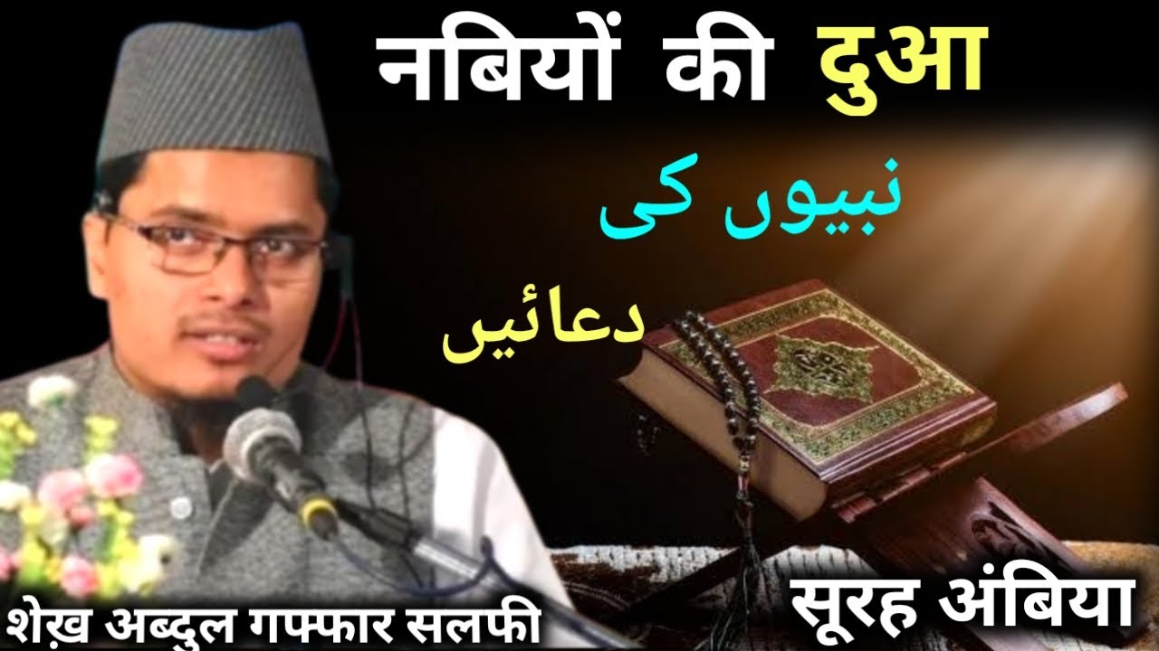 नबियों की दुआ | By Sheikh Dr. Abdul Ghaffar Salafi Hafizahullah