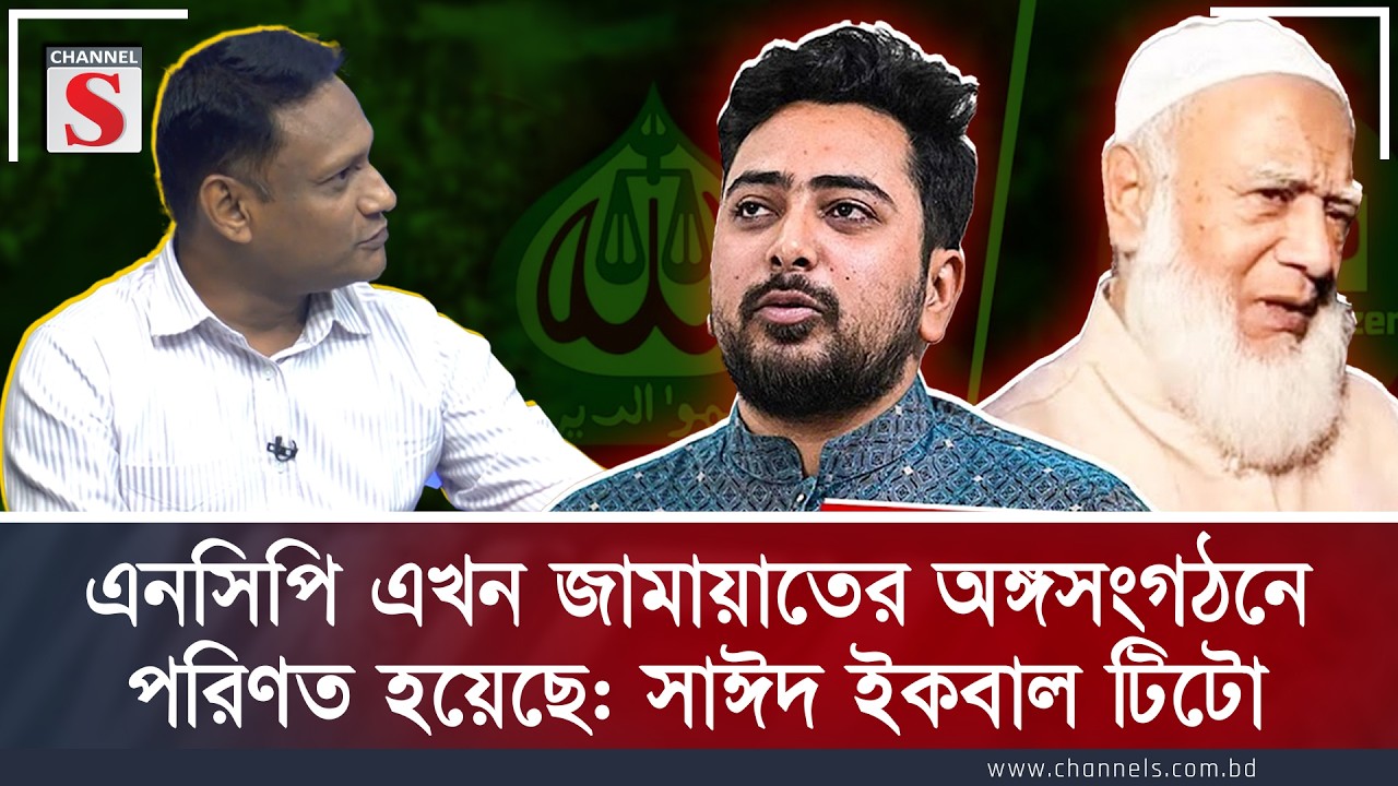 এনসিপি এখন জামায়াতের অঙ্গসংগঠনে পরিণত হয়েছে: সাঈদ ইকবাল টিটো | Channel S | Channel S Songlap
