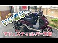 マジェスティｓレバー交換　＃マジェスティｓ　＃ハンドルレバー交換　＃gsx1400
