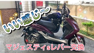 マジェスティｓレバー交換　＃マジェスティｓ　＃ハンドルレバー交換　＃gsx1400