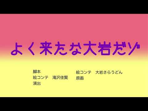 よく来たな大岩の神回