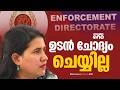 മാസപ്പടിക്കേസിൽ ടി. വീണയെ ഉടൻ ചോദ്യം ചെയ്യില്ല; ഹൈക്കോടതി വിധി വന്ന ശേഷം തീരുമാനമെടുക്കാൻ ED