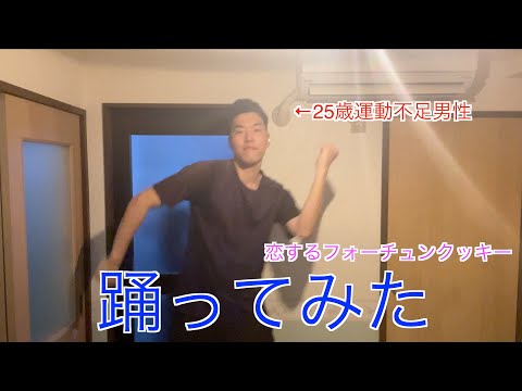 【ダンス練習】25歳運動不足男性によるAKB48：恋するフォーチュンクッキーのダンス