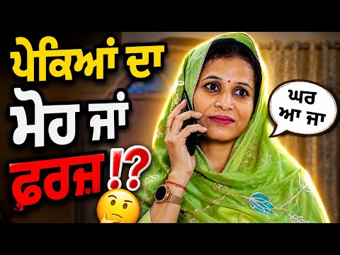 ਪੇਕਿਆਂ ਦਾ ਮੋਹ ਜਾਂ ਫਰਜ਼⁉️🥹🤗 ਇੱਕ ਫੋਨ ਕਾਲ ਨੇ ਬਦਲ ਦਿੱਤਾ ਸਭ ਕੁਝ📞☎️ | Punjabi Comedy