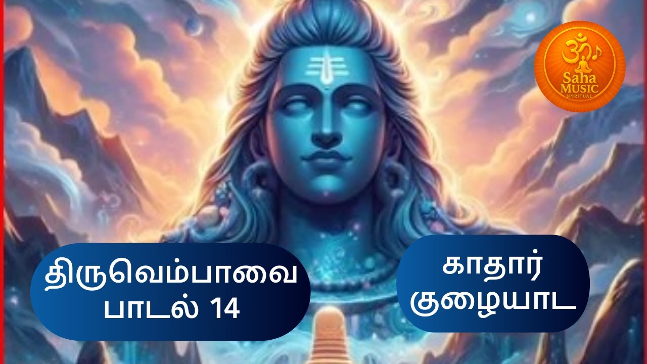 Thiruvempavai Day 14 | Kadhar Kulaiyada | Manikkavasagar Song