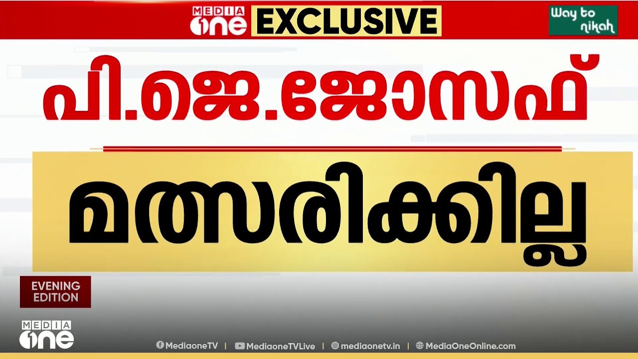 തൊടുപുഴയിൽ PJ ജോസഫ് മത്സരിക്കില്ല; പകരം മകൻ അപു ജോസഫ് സ്ഥാനാർഥിയാകും