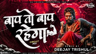 Baap To Baap Rahega ✌️💯  Circuit Mix / बाप तो बाप रहेगा या Remix By DeeJay Trishul |
