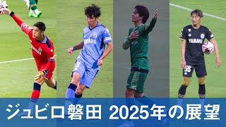 【Jリーグ】ジュビロ磐田、2025年の展望⚽️