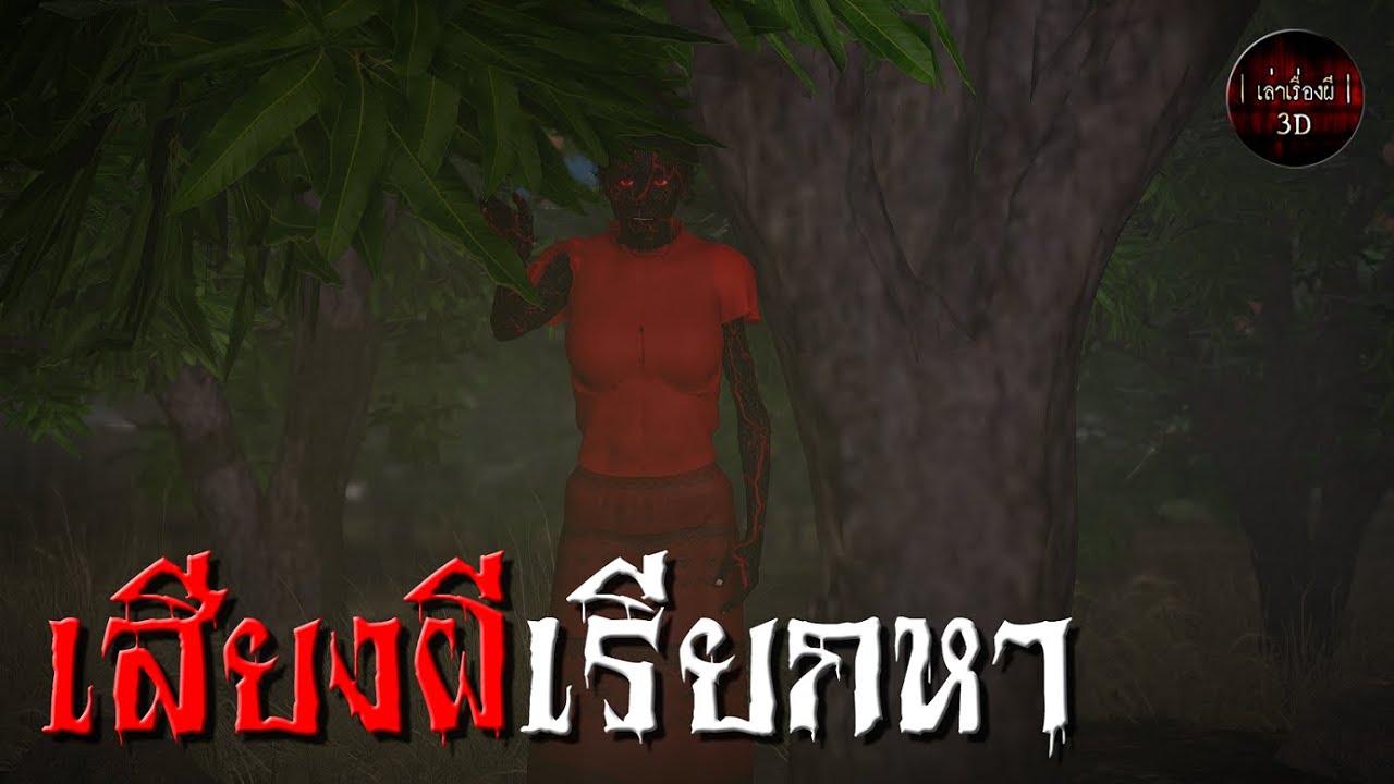 เล่าเรื่องผี 3D | EP.66 เสียงผีเรียกหา