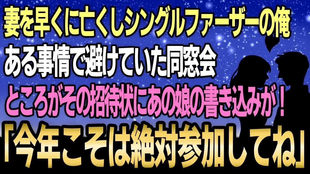 【馴れ初め】妻を早くに亡くしシングルファーザーになった俺、ある事情で避けていた同窓会の招待状にあの娘の書き込みが！「今年こそは絶対参加してね」