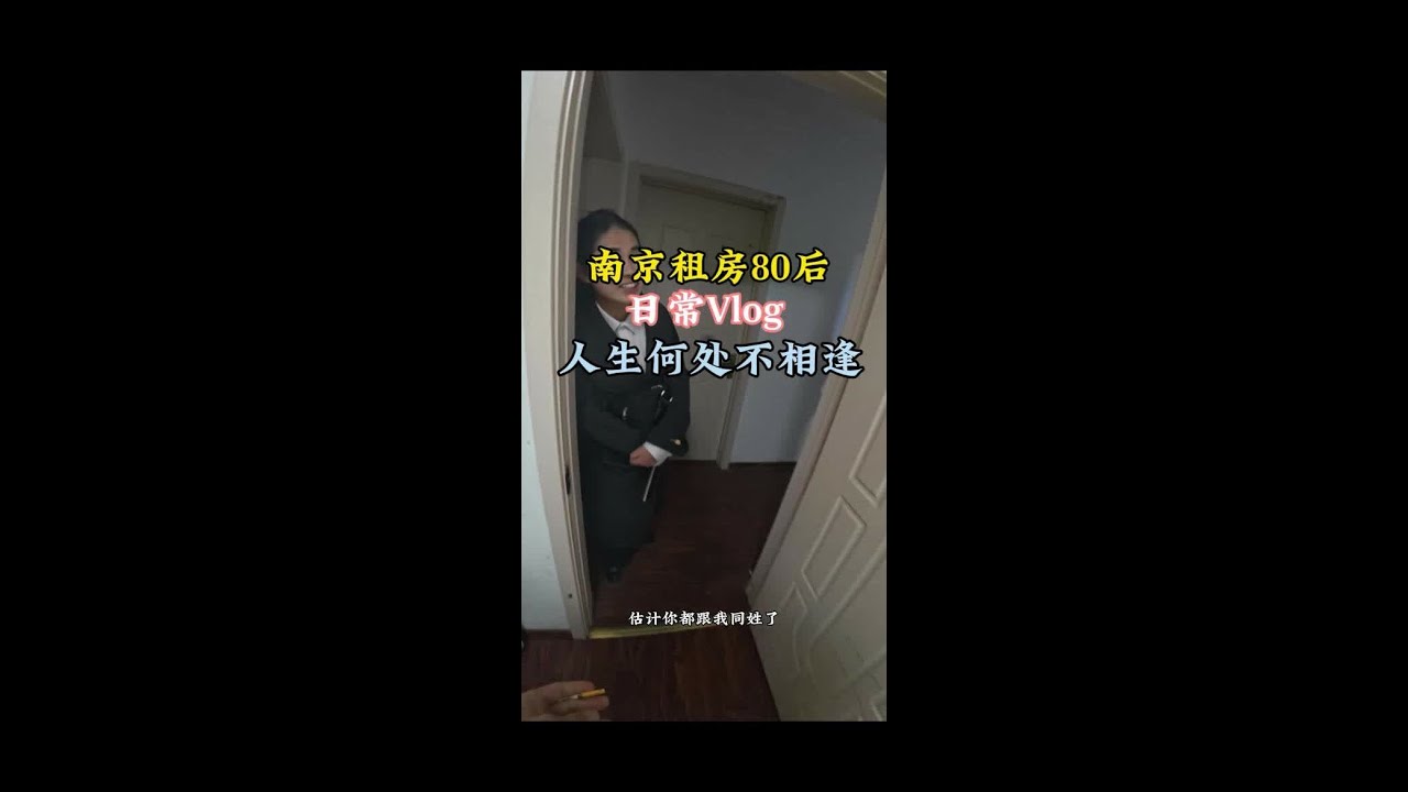 人生何处不相逢#vlog十亿流量扶持计划 #原创视频 #vlog日常 #日常vlog #南京租房