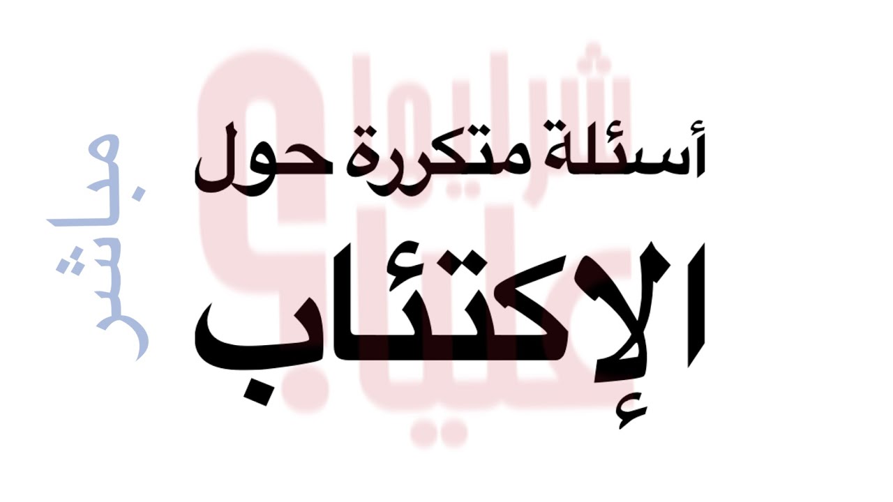 الاكتئاب وأسئلة عنه. كيف أخرج من الإكتئاب؟ ماذا أفعل. أين السلام النفسي؟ Depression Qs