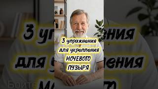 Укрепляем мочевой пузырь с помощью трёх простых упражнений