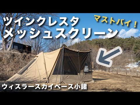 ツインクレスタ メッシュスクリーン」を初張りしました【前編