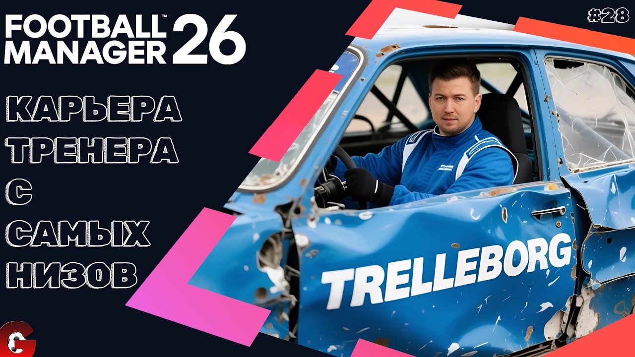 FM 26 КАРЬЕРА ТРЕНЕРА #28 - СТАРТУЕМ В НОВОМ СЕЗОНЕ