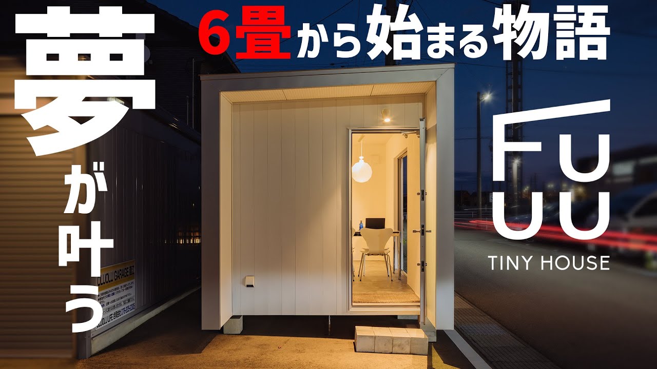 移動型タイニーハウス - 6畳から夢を叶えよう -小屋ライフは TINY HOUSE FUUU -