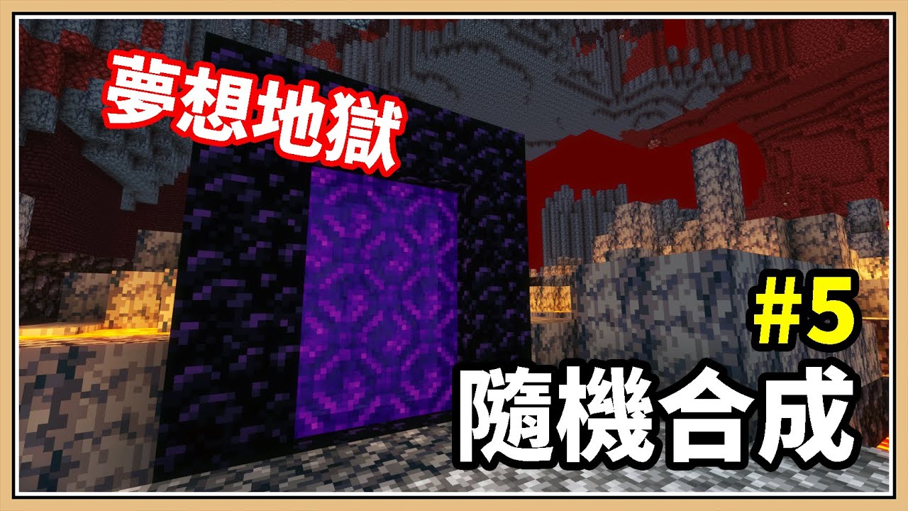 【Minecraft】地獄裡什麼都有?【隨機合成生存#5】大解鎖時代 - YouTube