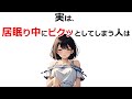 【爆睡】びくびくっ!!【面白い雑学】