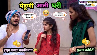 चिकणी मेहुणी आली घरी 😍😂| Mehuni Aali Ghari 🤪| Marathi funny / Comedy Video | #comedy #funny #trend 