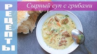 СЫРНЫЙ СУП С ГРИБАМИ СЫРНЫЙ СУП С ГРИБАМИ