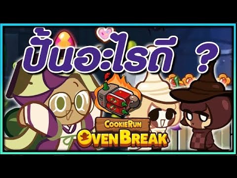วิธี เล่น คุกกี้ รัน ให้ ได้ คะแนน เยอะ ๆ 2022 CookieRun OvenBreak ช่วงนี้ปั้นอะไรบ้างดี คลิปนี้มีคำตอบ อัปเดตหลังปรับสมดุล ซีซั่น6 !!