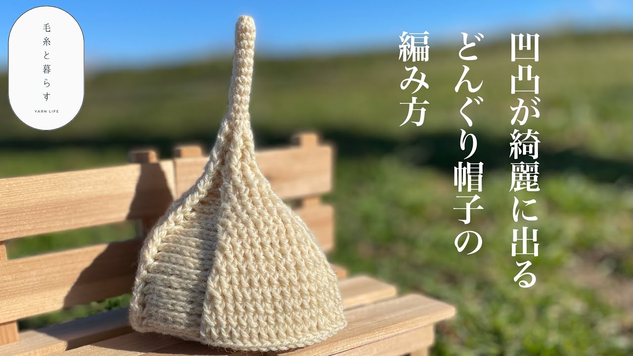 綺麗に編める どんぐり帽子の編み方 赤ちゃん キッズサイズ とんがり帽子 How To Hat 編み図あり Youtube