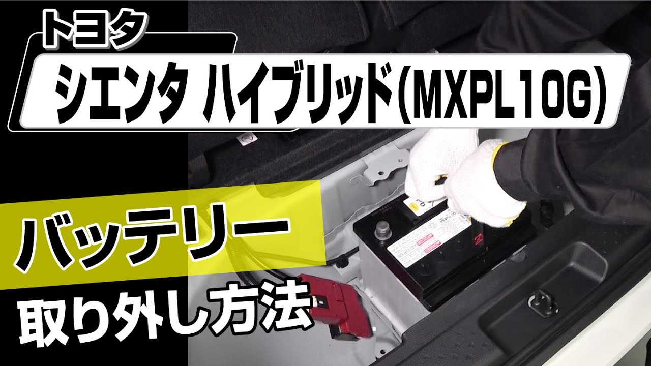 簡単!!】トヨタ シエンタハイブリッド（MXPL10G）バッテリー取り外し