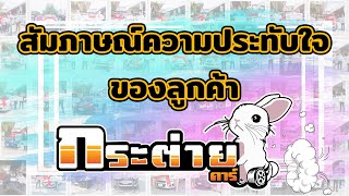 ⭐️สัมภาษณ์ลูกค้ารับรถเต็นท์กระต่ายคาร์ ⭐️